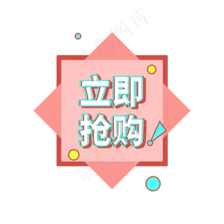 立即抢购创意电商促销标签设计