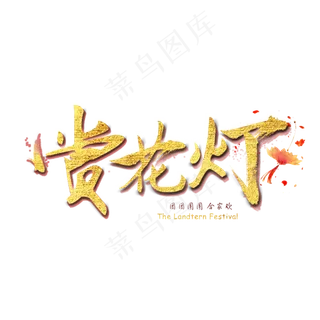 赏花灯元宵节金色节日