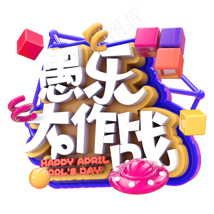 愚乐大作战C4D