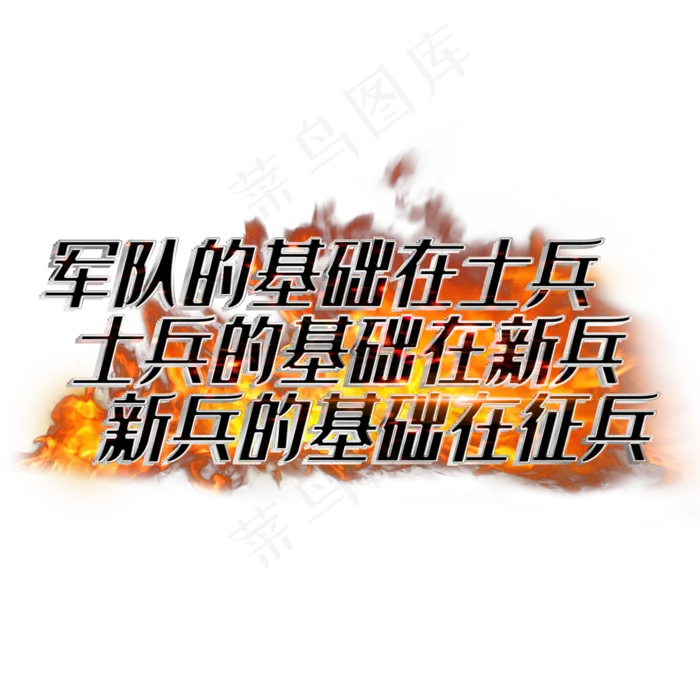 军队的基础在士兵士兵的基础在新兵新兵的基础在征兵(2000*2000px 	      )psd模版下载