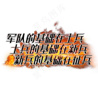 军队的基础在士兵士兵的基础在新兵新兵的基础在征兵