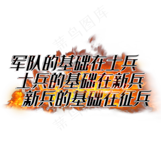 军队的基础在士兵士兵的基础在新兵新兵的基础在征兵