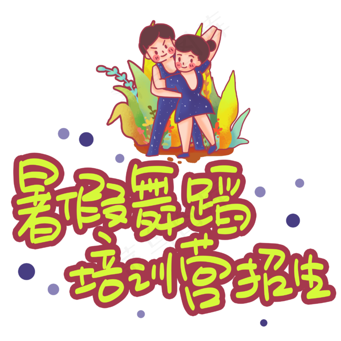 暑假舞蹈培训营招生手写手稿POP卡通艺术字