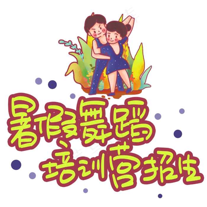 暑假舞蹈培训营招生手写手稿POP卡通艺术字(3003X3003(DPI:72))psd模版下载