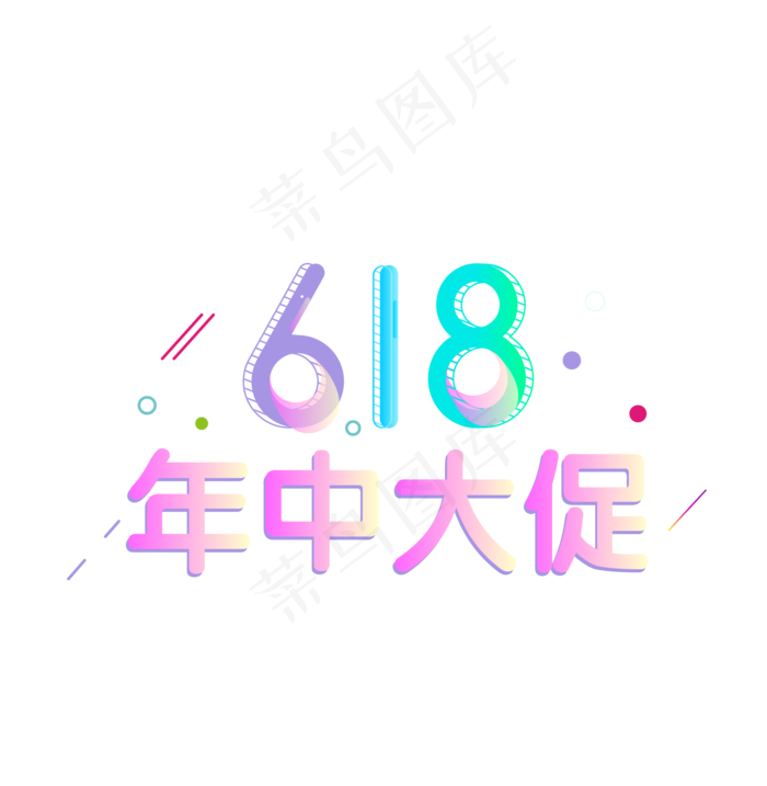 618年中大促天猫理想生活节艺术字