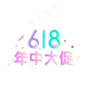 618年中大促天猫理想生活节艺术字