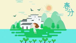 二十四节气春分卡通建筑人物风景