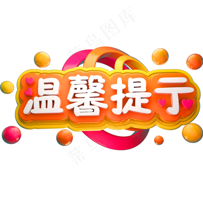 温馨提示3D立体字体商用字体(2000X2000(DPI:150))psd模版下载