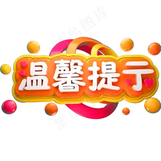 温馨提示3D立体字体商用字体