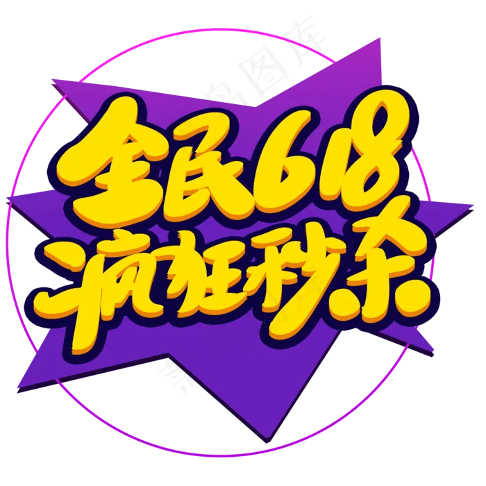 全民618疯狂秒杀主题艺术字(2000*2000px 	      )psd模版下载