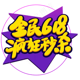 全民618疯狂秒杀主题艺术字