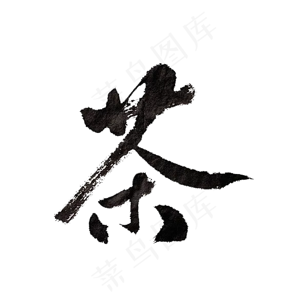 水墨黑色茶字艺术字,免抠元素艺术字(600*600px)