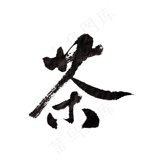 水墨黑色茶字艺术字,免抠元素艺术字
