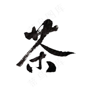 水墨黑色茶字艺术字,免抠元素艺术字