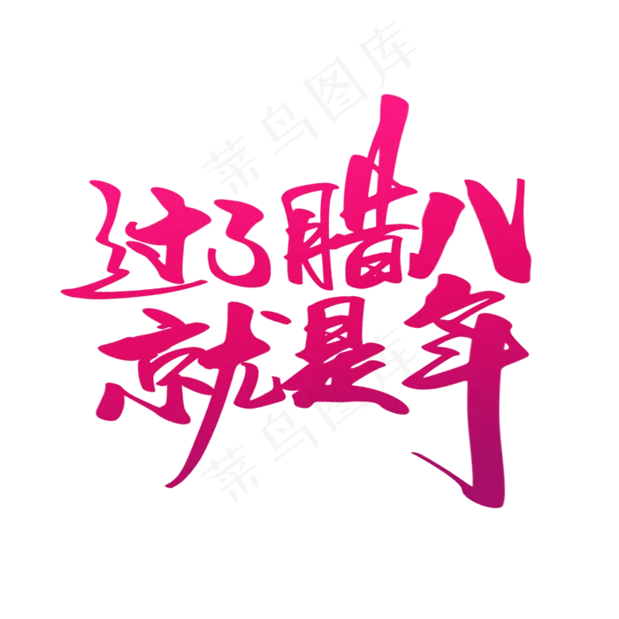 过了腊八就是年创意字体设计(2000X2000(DPI:300))psd模版下载