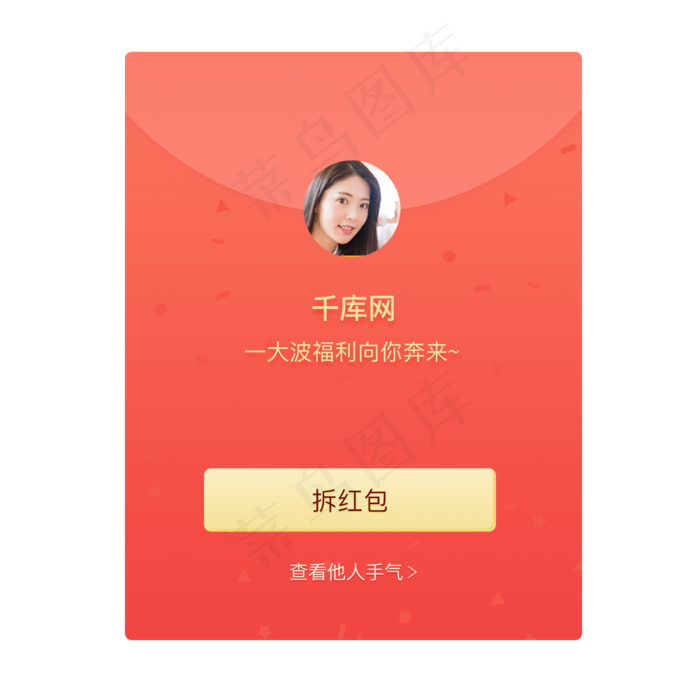 红色系直播间发红包弹窗(2000X2000(DPI:300))psd模版下载