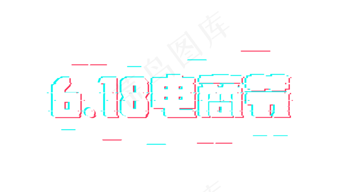6.18电商节故障风(1920*1080px 	      )psd模版下载