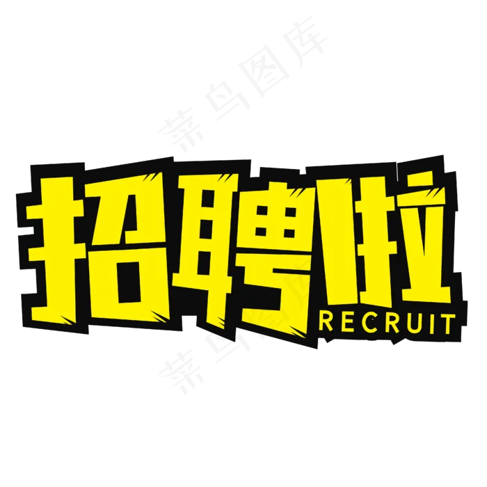招聘啦招收人才(1856X799)eps,ai矢量模版下载