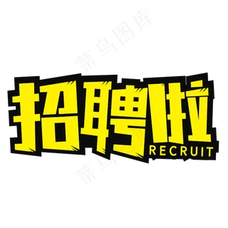 招聘啦招收人才