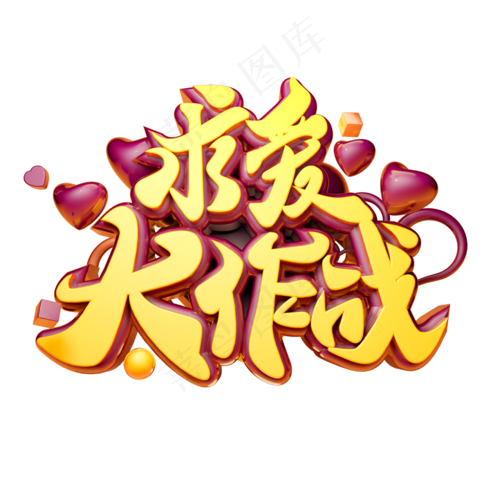 求爱大作战3D字体设计(2500X2500(DPI:150))psd模版下载
