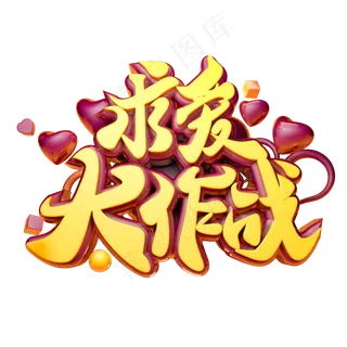 求爱大作战3D字体设计