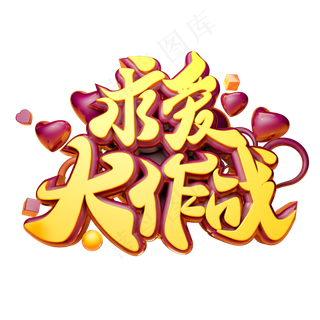 求爱大作战3D字体设计