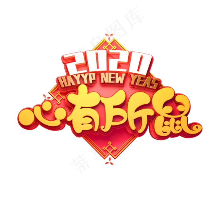 2020鼠年素材心有所鼠立体艺术字