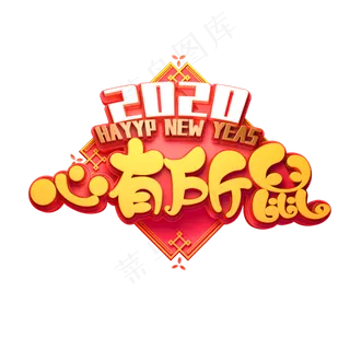 2020鼠年素材心有所鼠立体艺术字