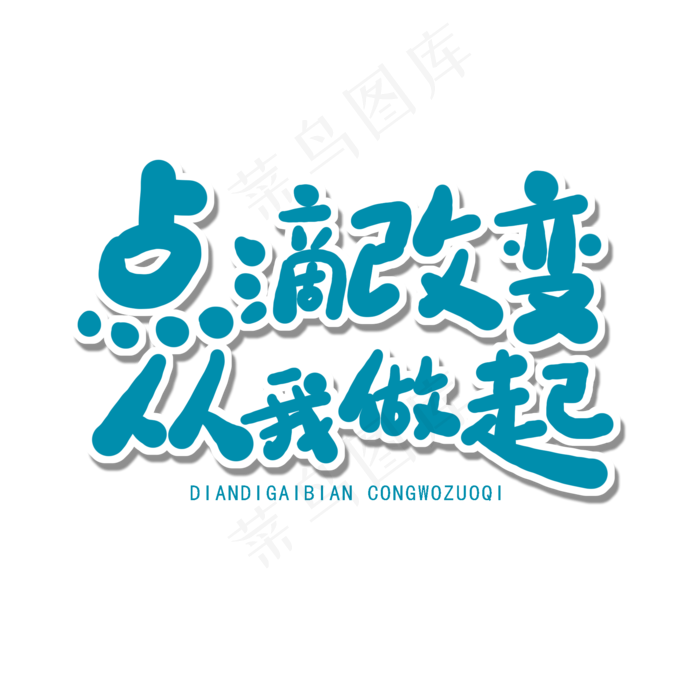 世界环境日蓝色卡通字点滴改变从我做起