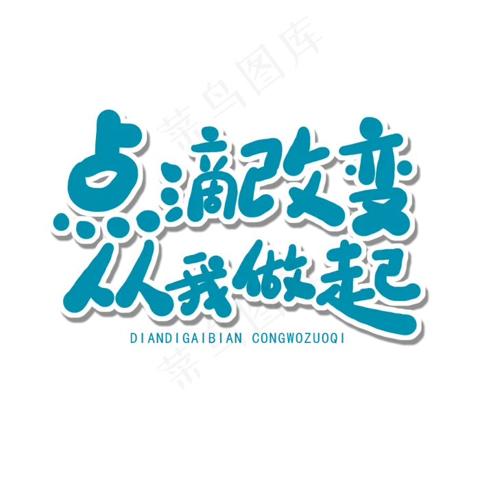 世界环境日蓝色卡通字点滴改变从我做起(2000X2000(DPI:150))psd模版下载
