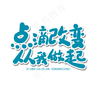 世界环境日蓝色卡通字点滴改变从我做起