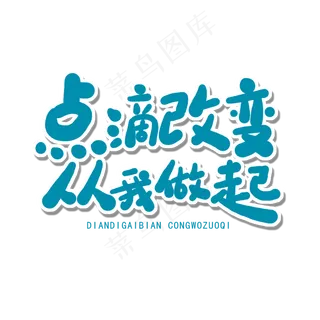 世界环境日蓝色卡通字点滴改变从我做起