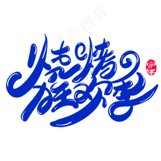 烧烤狂欢季创意字体设计