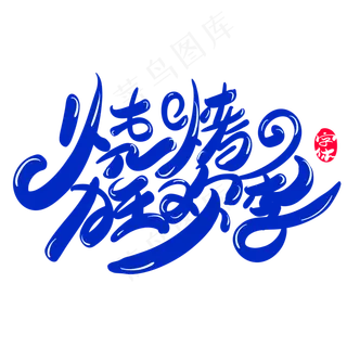 烧烤狂欢季创意字体设计