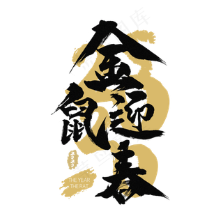 2020金鼠迎春,免抠元素