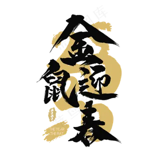 2020金鼠迎春,免抠元素