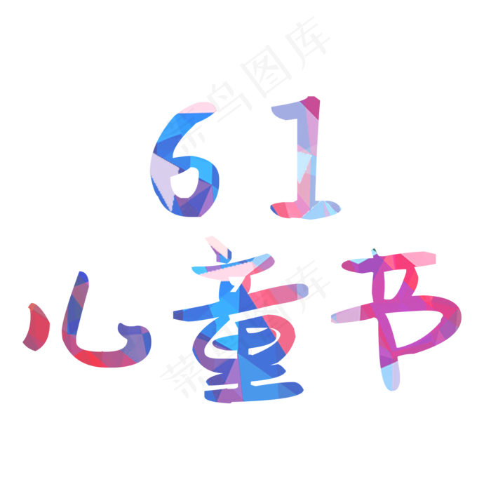 六一儿童节(2000*2000px 	      )psd模版下载