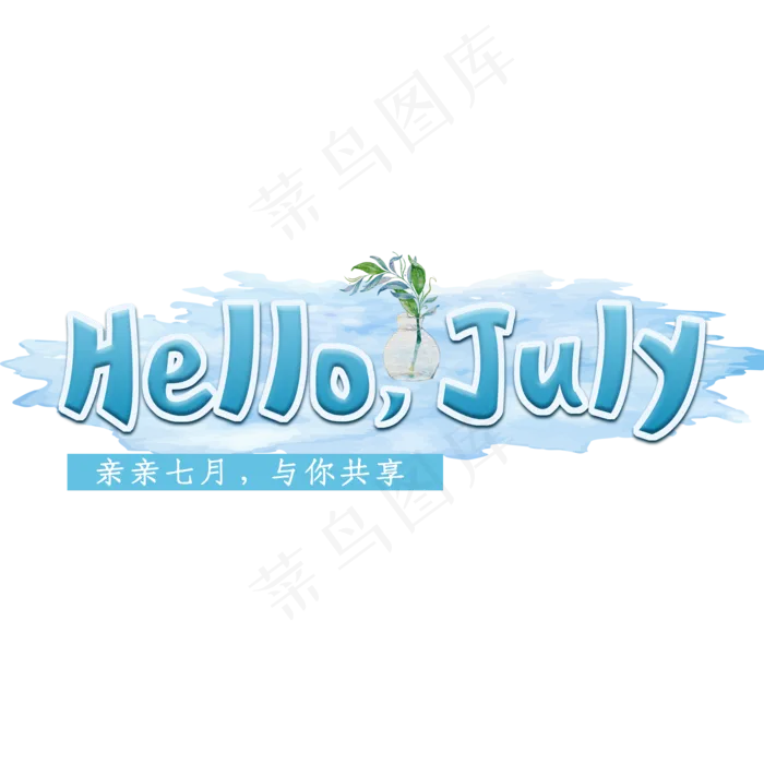 七月你好英文创意字体(2000X2000(DPI:150))psd模版下载