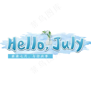 七月你好英文创意字体