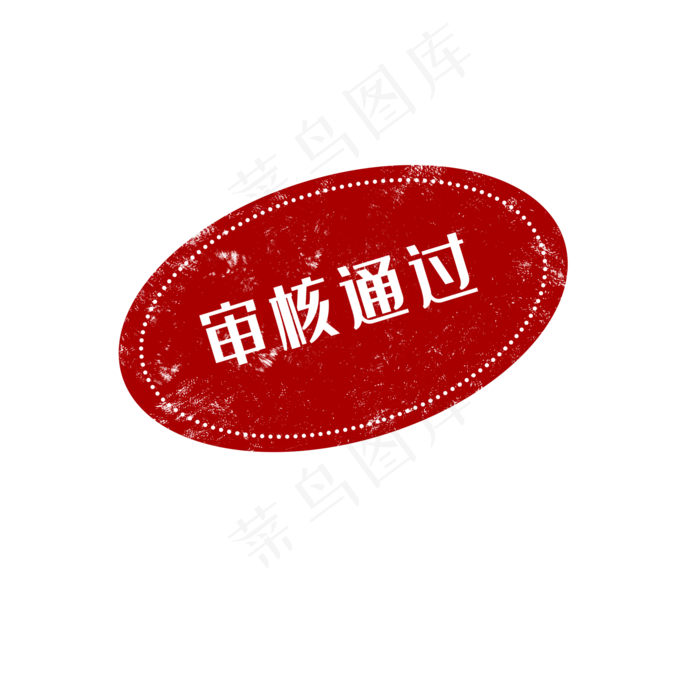 审核通过红色印章(2000X2000(DPI:300))psd模版下载