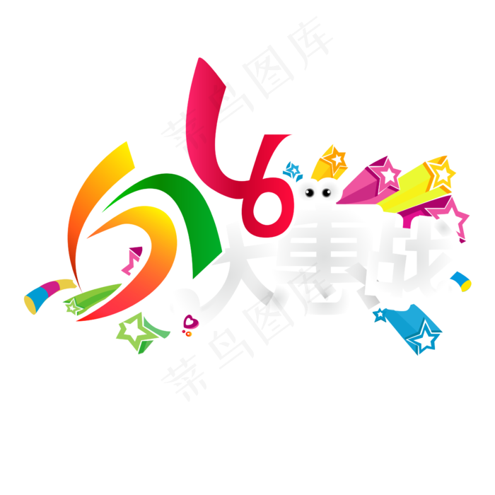 618大惠战 彩色卡通艺术字ai矢量模版下载