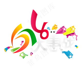 618大惠战 彩色卡通艺术字