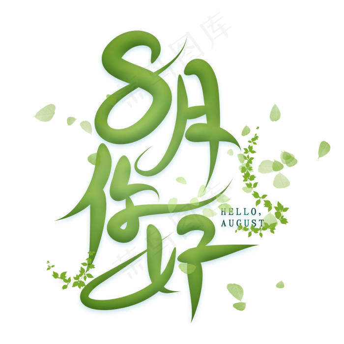 8月你好创意艺术字