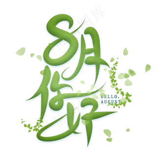 8月你好创意艺术字