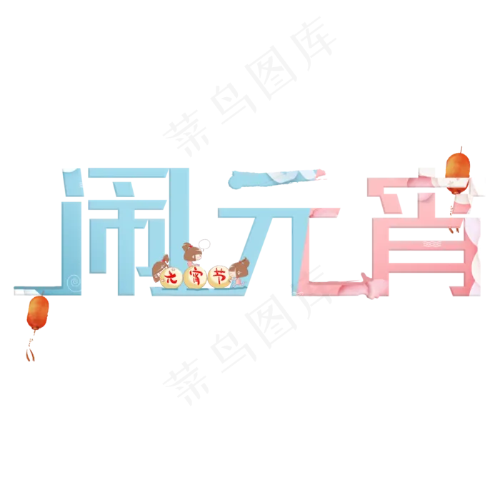闹元宵元宵节卡通字(2000*2000px)psd模版下载