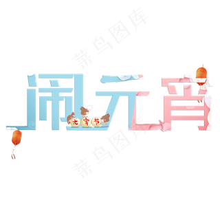 闹元宵元宵节卡通字