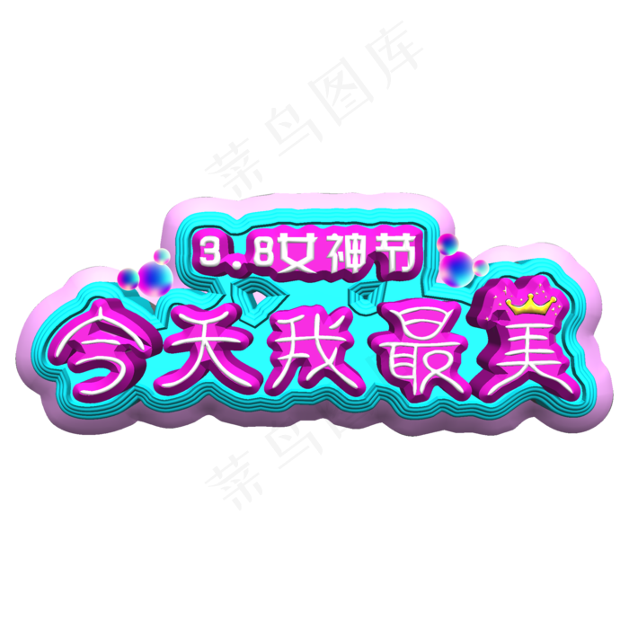3.8女神节、妇女节、女王节宣传标题字体