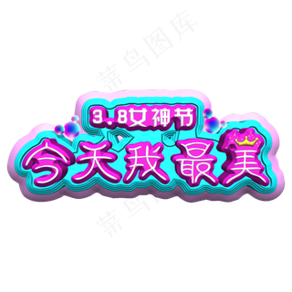 3.8女神节、妇女节、女王节宣传标题字体