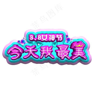 3.8女神节、妇女节、女王节宣传标题字体
