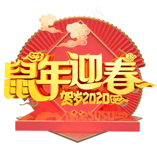 鼠年迎春新年快乐